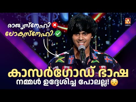 സ്റ്റാന്റപ്പ് കോമഡിയുമായി ഒരു കാസർഗോട് കാരൻ 😂👌🔥 | Funs Up On a Time  @AmritaTVArchives