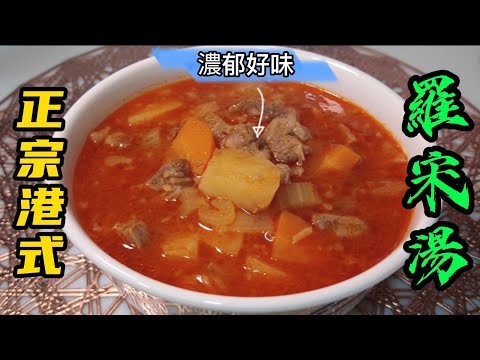 魔教•教煮-港式羅宋湯,睇顏色就知道濃郁好味