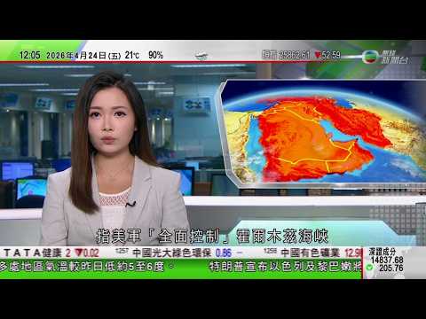 TVB午間新聞｜伊朗局勢｜特朗普宣稱全面控制霍爾木茲海峽　伊朗稱準備摧毀美方防禦｜中國大熊貓「平平」及「福雙」將赴美｜以色列及黎巴嫩將停火期限延長三周｜TVB News