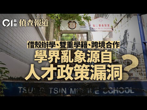 【01偵查報道】借殼辦學爭議背後 13萬人才子女來港 收緊本地生政策引販賣焦慮|DSE|影子學生|高才通|搶人才|香港身份|雙飛|崇正中學|摘星教育|一諾中學|01新聞|調查報道