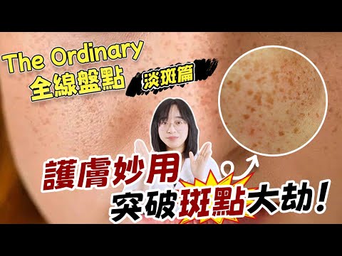 斑點困擾?!不想反復!抓住兩點輕松淡斑!丨配方师刘星丨#黃褐斑#長斑#theordinaryskincare #theordinary #淡斑