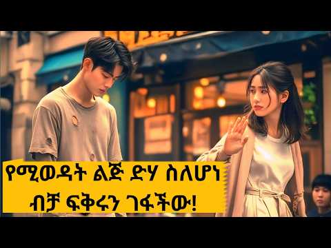 🛑ድሃ ነው ብላ አስቀየመችው እንጂ እሱ ብዙ ድብቅ ነገር ነበረው🛑Architecture 101 Movie Explained Amharic-JFRA