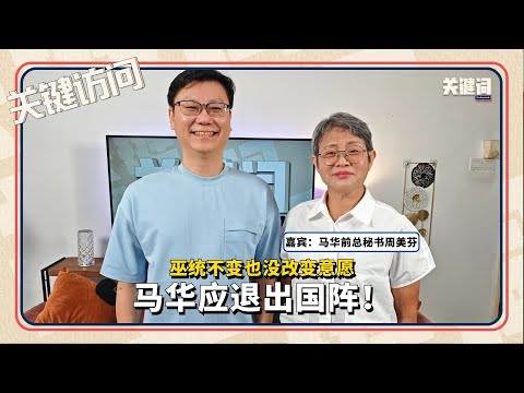 【关键访问】巫统不变也没改变意愿，马华应退出国阵！（嘉宾：周美芬）