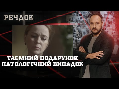 ТАЄМНИЙ ПОДАРУНОК/ ПАТОЛОГІЧНИЙ ВИПАДОК | РЕЧДОК НАЙКРАЩЕ #українською #детектив2025