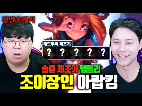 조이 3500판 플레이, 솔킬 제조기 템트리 이거 못 막습니다 ㅎㄷㄷ 아랍킹 장인초대석 [테스터훈]