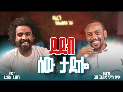 ጭብጨባ በቀለኛ ነው || ተጓዡ ጋዜጠኛ ሄኖክ ስዩም || ዛሬን ከኤልያስ ጋራ || zaren keelias gara