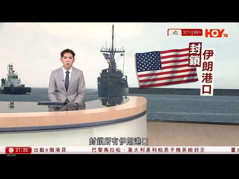有線新聞|美軍10時起封鎖所有伊朗港口|特朗普:不會阻礙船隻通過霍爾木茲海峽往返非伊朗港口|特朗普批教宗縱容伊朗擁有核武 良十四世:會繼續反戰|宏福苑聽證會|HOYTV|晚間直播室|20260413