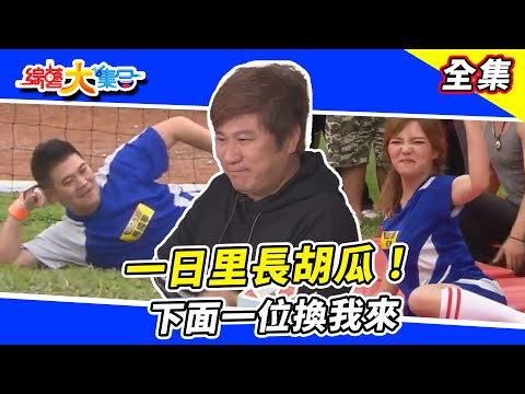 【綜藝大集合】一日里長胡瓜！藝人也要舞藝BATTLE！阿翔：好了下面一位換我來 這是傳說中的睡眠羅漢拳嗎？！｜花蓮鳳林(上) 2018.04.29 @FTV_Show