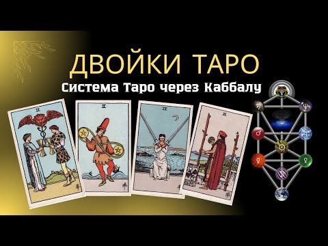 Двойки Таро ⚜️ Значения карт 🔶 Система Таро через Каббалу и Древо Сефирот