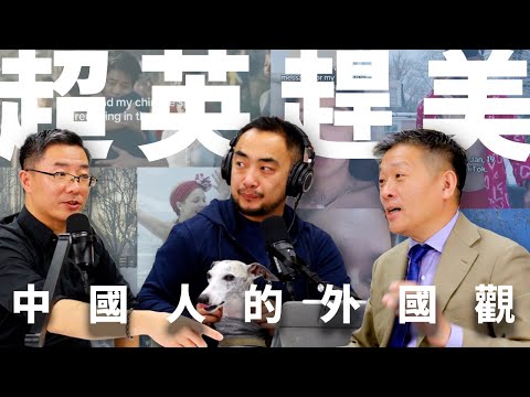 E14 执迷于大国对比中式民族主义，国人心中与外国关系的百年 | 受辱复仇 | tiktokrefugee | 中美对账 | 反美反日 | 西方危险论