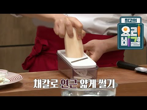 최고의 요리 비결 - 민요한의 연근조림과 검은깨연근샐러드_#001