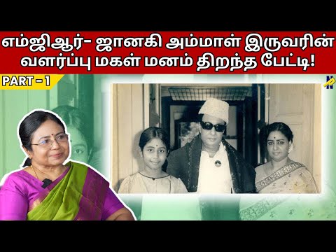 எம்ஜிஆர்- ஜானகி அம்மாள் இருவரின் வளர்ப்பு மகள் மனம் திறந்த பேட்டி! || part1