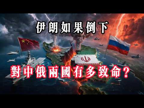 【極限推演】伊朗如果倒下，這場十級地緣海嘯，對中俄有多致命？#時事熱點 #時事評論