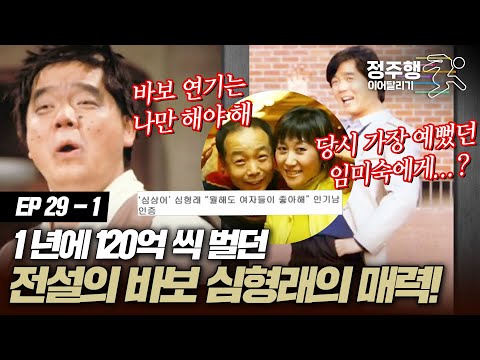 [#아궁이][29-1] 전설의 바보 심형래의 숨겨진 매력! 1년에 180억 수익 벌었다! #정주행_이어달리기