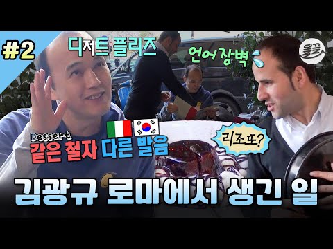 [나혼자산다] 디저트 주문했는데 리조또가 왜 나와요🥹 언어장벽으로 어질어질한 김광규의 로마에서의 식사 MBC131227방송