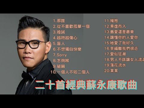 經典廣東歌 - 二十首蘇永康經典歌曲｜90年代必聽精選 ｜ 80，90年代香港流行歌曲｜好歌永遠不會過時｜蘇永康經典歌曲合集串燒