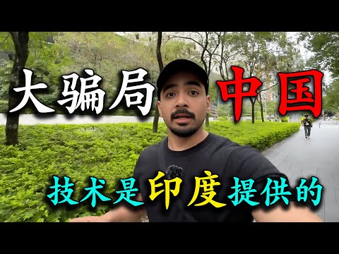 印度人到中國旅遊，發誓要戳穿中國騙局，看到高鐵廁所說是印度的技術，，親身體驗廣州城市夜景，被震碎三觀，去到深圳打卡，被地鐵站規模嚇到，直呼：印度根本追不上！