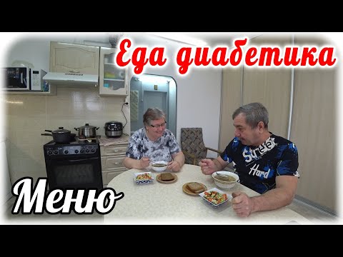 Меню диабетика на весь день. Готовим и едим. Завтрак, обед и ужин.
