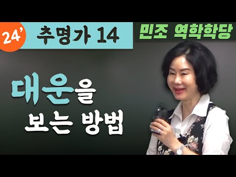 24' 추명가 14 : 대운을 보는 방법 [민조 역학학당]