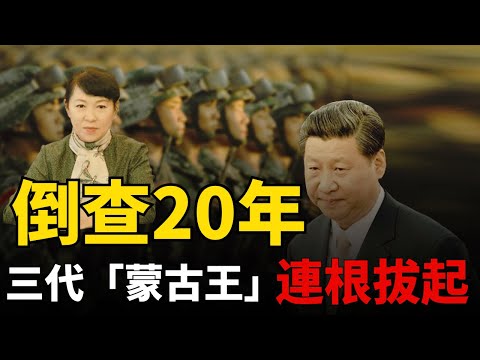 【蒙古風暴】習近平「削藩」丨中共的世襲王朝丨三代人統治內蒙70年丨王莉霞落馬丨烏蘭夫家族丨雲家王朝丨三代世襲丨蒙古王丨黑金帝國丨開國元勳丨倒查20年丨