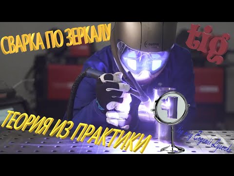 ОБУЧЕНИЕ СВАРКА ПО ЗЕРКАЛУ ОТ СТЕНЫ НЕ УДОБНЫХ МЕСТ