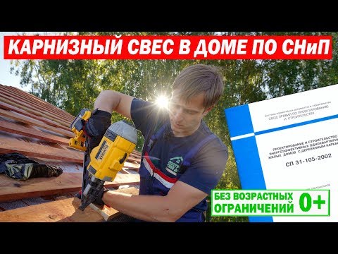 Карнизный свес кровли в каркасном доме по СНиП. Построй Себе дом.