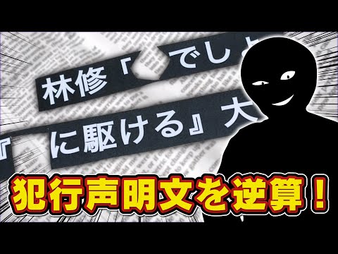 犯人のゴミ箱にあった"残り"から犯行声明文を推理せよ