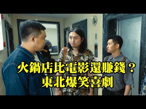 劇組買下火鍋店拍電影，結果做到了全市第一！一口氣看完八部爆笑喜劇電影