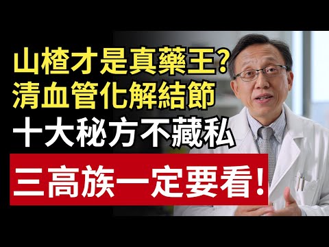 山楂才是真正的「藥王」？10個中醫秘方教你清血管、化結節、補氣血 #養生 #陳皮 #枸杞 #紅棗 #健康一帖