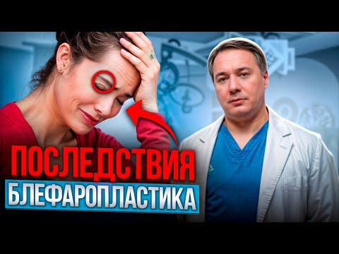 Блефаропластика - большая ошибка? ⚠️ Последствия неудачной подтяжки век