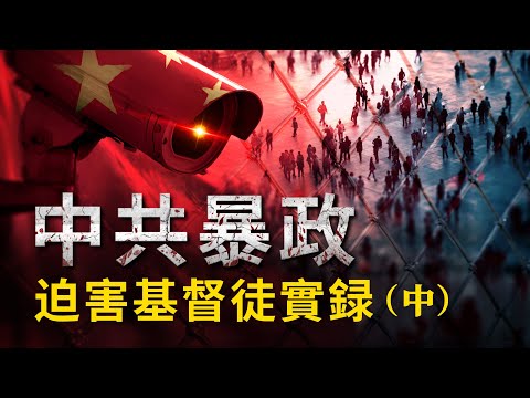 The CCP's Tyrannical Suppression and Persecution of Christians: A True Account (Part 2)