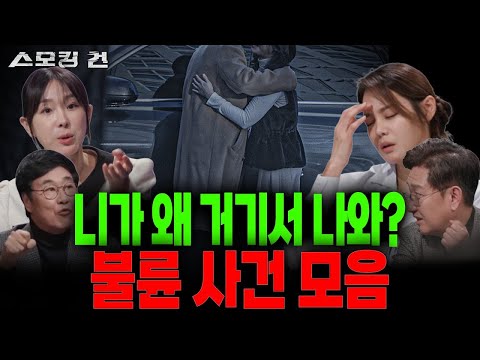 [스모킹 건2] 막장 드라마도 이렇게 만들면 욕 먹을 듯! 드라마보다 더 한 현실! 불륜 사건 모음│KBS 방송