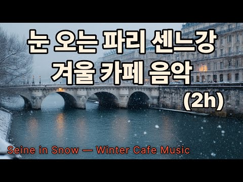 Snowy Seine River Winter Café Music in Paris | OrangeJYUN Playlist Vol.16 (2h)