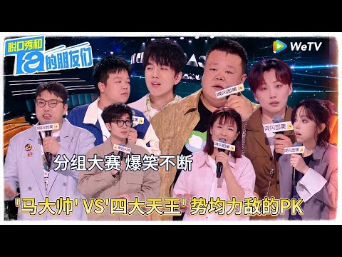第7期上：爆笑分组赛：“马大帅”PK“四大天王”！|【脱口秀和Ta的朋友们 第二季】 #脱口秀和Ta的朋友们第二季 #Stand-Up Comedy 2025