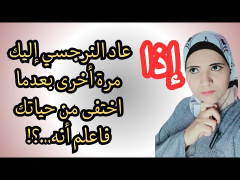 إذا عاد النرجسي إليك مرة أخرى بعدما اختفى من حياتك فاعلم أنه..؟