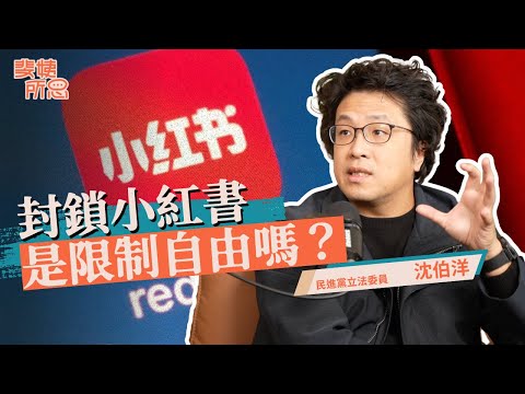 為打詐封鎖小紅書合理嗎？被造謠獵殺中配，為何中共處處針對沈伯洋？ft.沈伯洋 | 斐姨所思【阿姨想知道】 EP271
