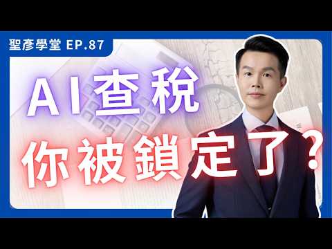 【國稅局AI盯上你了嗎？】擴大書審的8大陷阱！選錯申報方式，竟讓你多繳3倍冤枉稅？｜EP.87