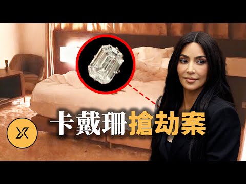 金·卡戴珊的巴黎驚魂一夜，千萬美元珠寶被劫，劫匪竟是一群爺爺？