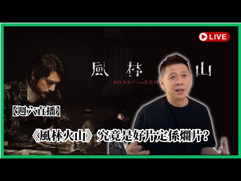 【週四一直播】今期熱爆話題：《風林火山》究竟係好片定是爛片？​2025-10-04