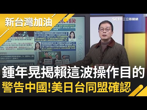 賴宣布8年投入1.25兆很多嗎? 鍾年晃直言賴這波操作是有節奏的! 要告訴中國「你打的不只有台灣」美日台三邊確定準同盟關係!│許貴雅主持│【新台灣加油 精彩】20251126│三立新聞台