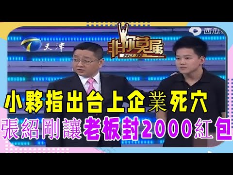 “玩球鞋”小夥求職，指出台上企業死穴，張紹剛讓老板封2000紅包《非妳莫屬》張紹剛毒舌名場面
