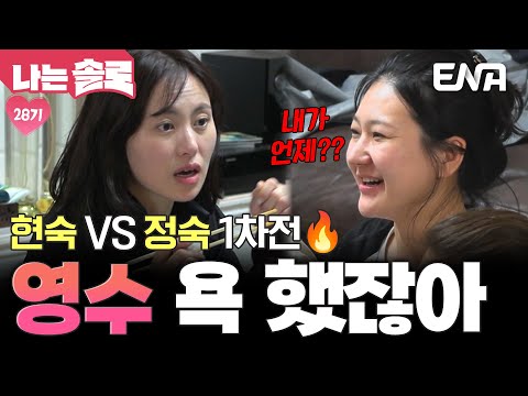 살벌한 현숙과 정숙의 기싸움🔥 영수를 두고 커져버린 그녀들의 말다툼ㄷㄷ #나는솔로 EP.225