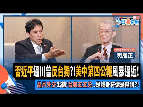【下班瀚你聊】習近平逼川普反台獨?!明居正:美中第四公報風暴逼近!晶片外交出鞘!台美五五分..是護身符還是陷阱?!2025-10-05 Ep.314 @TheStormMedia
