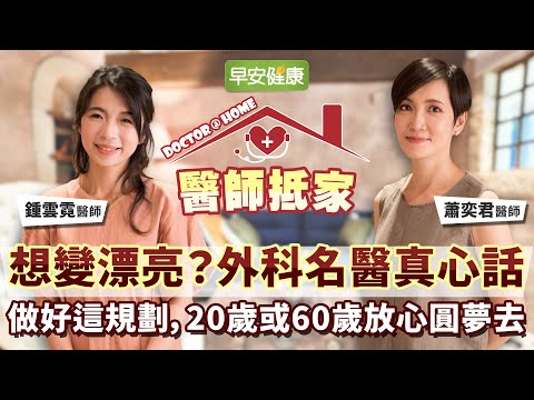 想變漂亮？更要活得漂亮！做好這規劃，20歲或60歲放心圓夢去︱鍾雲霓醫師 × 蕭奕君醫師【早安健康／醫師抵家】