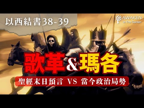 Who Is Gog? Is Magog Really Russia? Biblical ProphecyｘCurrent Geopolitics｜Gog & Magog｜Ezekiel 38–39