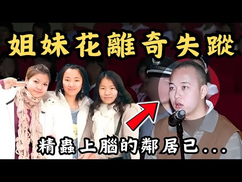 🔴年輕貌美三姐妹同時離奇失蹤！精蟲上腦的鄰居原來已經將她們...｜CC字幕｜Podcast｜日更頻道 #東張西望 #何太 #何伯 #李龍基