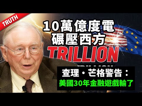 芒格臨終預言炸了！美國制裁5年反送中國完整產業鏈，華盛頓氣到發抖 #查理芒格 #中美博弈 #能源戰爭 #產業鏈壟斷 #去工業化 #價值投資 #宏觀趨勢 #大國崛起 #十萬億度電 #華爾街幻覺