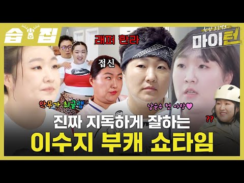 [#SBSzip🗂] Lee Suji’s Peak Form Alter Ego Show❤️ | My Turn Project – My Turn | SBS