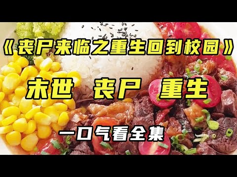 📚🌟[End] ”Rebirth of Zombies Coming Back to Campus” Last days zombies are rampant  and the beautif