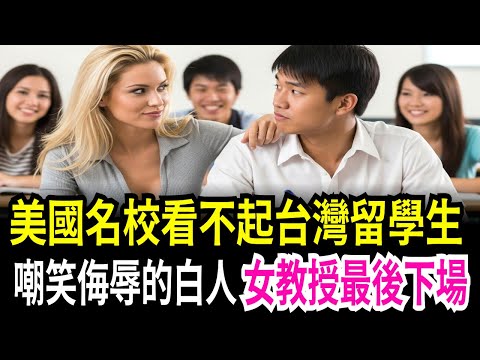 解開這個,我就懷孕給你看!美國名校嘲笑台灣人的白人女教授最後下場